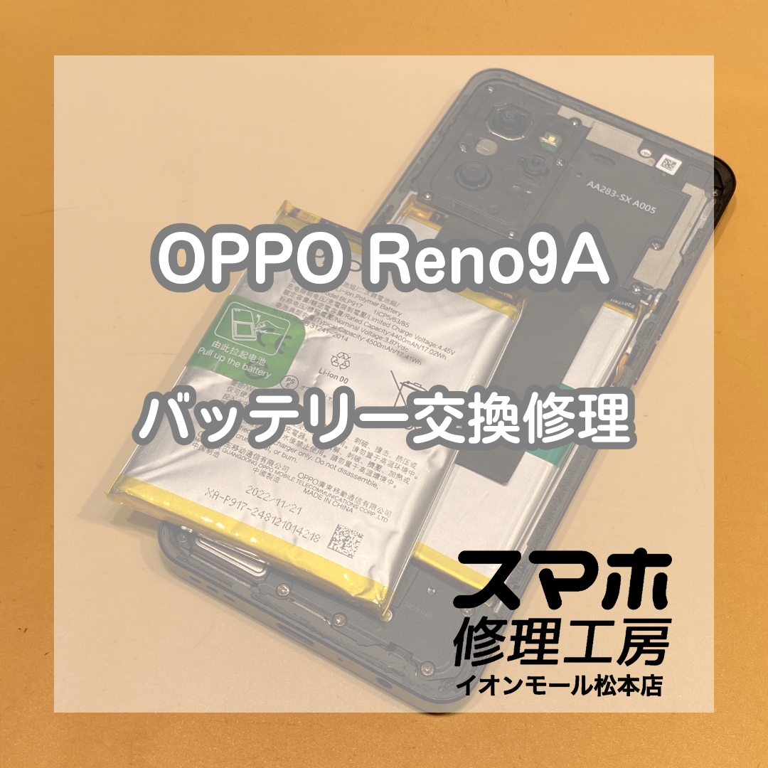 バッテリーが膨らんでしまった！OPPO Reno9Aの修理を行いました！【スマホ修理工房イオンモール松本店】